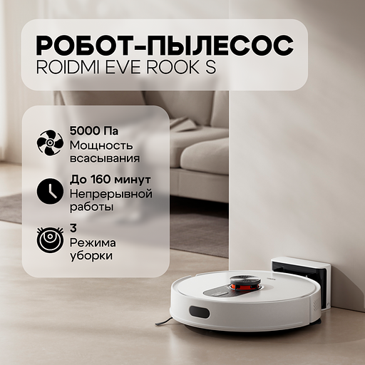 Робот-пылесос Roidmi Robot Vacuum and Mop Cleaner EVE ROOK S (SDJ03RM) фото 1