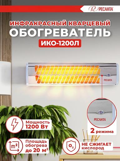 Инфракрасный обогреватель Ресанта ИКО-1200Л фото 8
