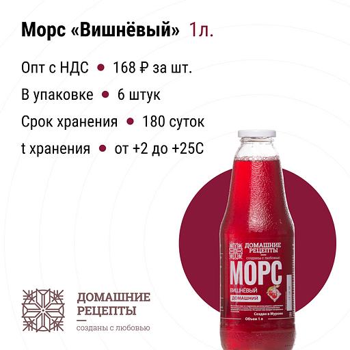 Морс «Домашний» вишневый стекло 1 л, опт фото 1