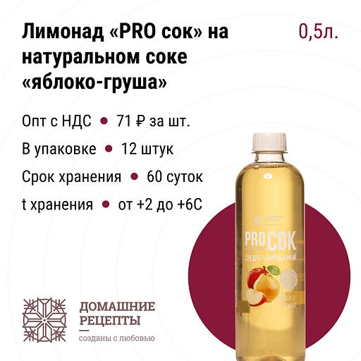 Лимонад «PRO сок» на натуральном соке «яблоко-груша» ПЭТ 0,5, опт фото 1
