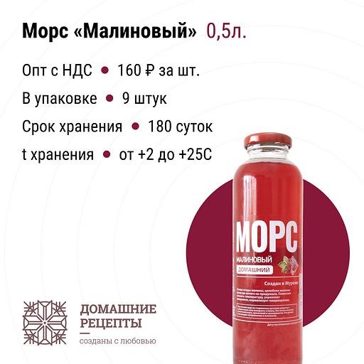 Морс «Домашний» малиновый стекло 0,5 л, опт фото 1
