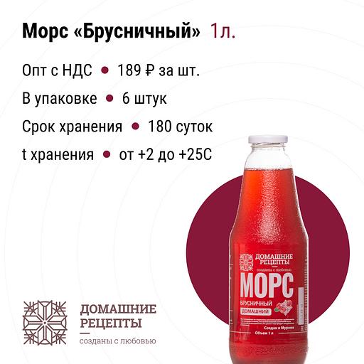 Морс «Домашний» брусничный стекло 1 л, опт фото 1