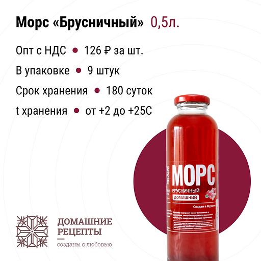Морс «Домашний» брусничный стекло 0,5 л, опт фото 1