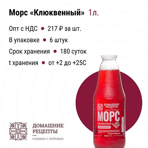 Морс «Домашний» клюквенный стекло 1 л, опт фото 1