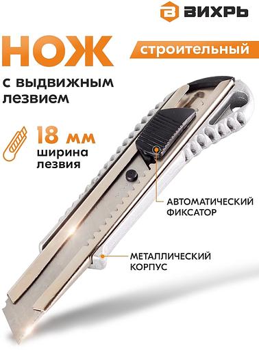 Нож с выдвижным лезвием 18мм метал. корпус автоматический фиксатор Вихрь 73/10/10/1 фото 6