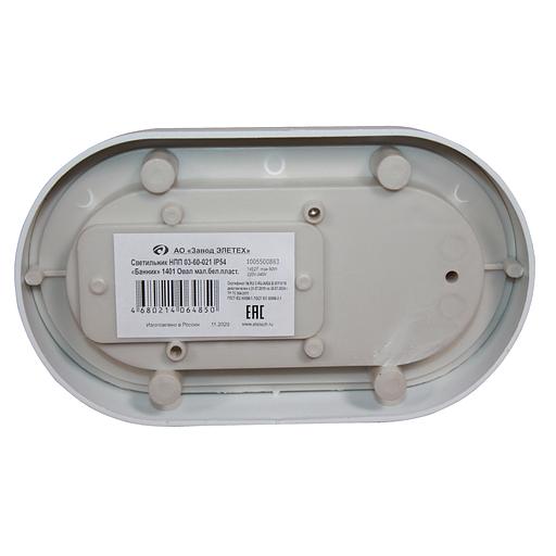 Светильник "Банник" 1401 овал малый НПП 03-60-021 IP54 бел. пласт. Элетех 1005500883 фото 4