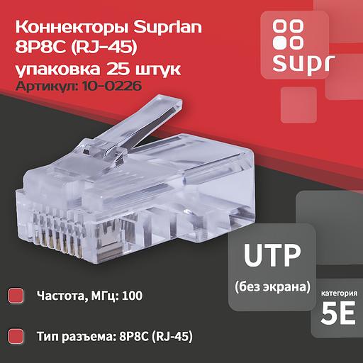 Коннектор 8P8C U/UTP кат.5E (RJ-45) (уп.25шт) SUPRLAN 10-0226 фото 2