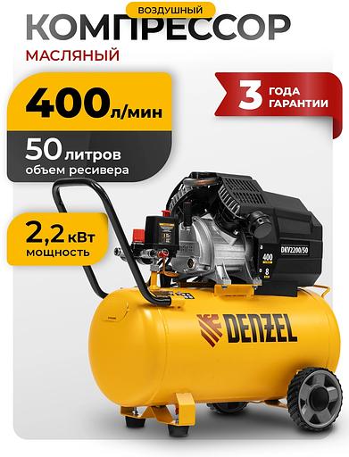 Компрессор воздушный DKV2200/50,Х-PRO 2,2 кВт, 400 л/мин, 50 л// Denzel фото 10