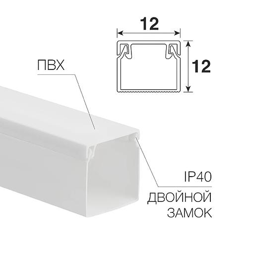 Кабель-канал 12х12 L2000 бел. Rexant 28-1212-2 фото 2