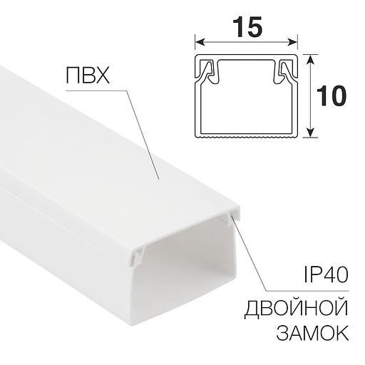 Кабель-канал 15х10 L2000 бел. Rexant 28-1510-2 фото 1