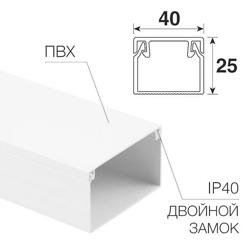 Кабель-канал 40х25 L2000 бел. Rexant 28-4025-2 фото 2