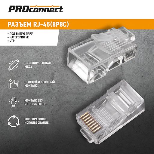 Разъем RJ45 8P8C кат.5E UTP (уп.100шт) PROCONNECT 05-1021-3 фото 2