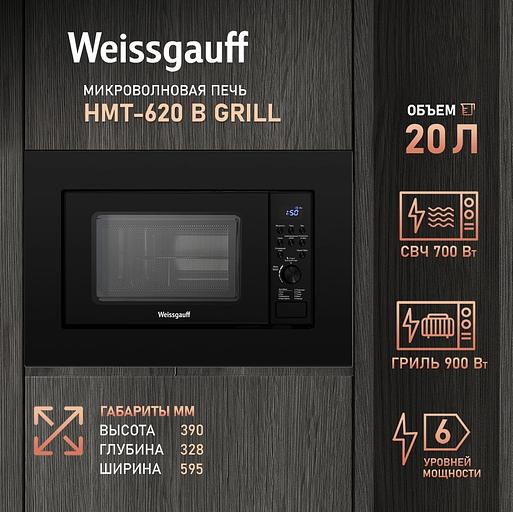Микроволновая печь Weissgauff HMT-620 B Grill 20л. 700Вт черный (встраиваемая) фото 7