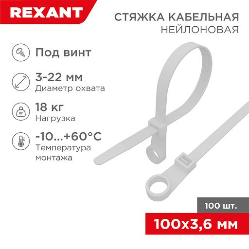 Хомут-стяжкa нейлоновая под винт REXANT 100x3,6 мм, белая, упаковка 100 шт. фото 2