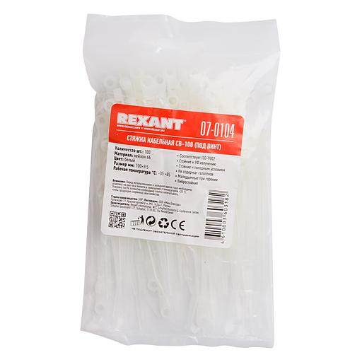Хомут-стяжкa нейлоновая под винт REXANT 100x3,6 мм, белая, упаковка 100 шт. фото 4