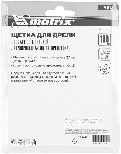 Щетка MATRIX для дрели 100 мм, плоская со шпилькой, латунированная витая проволока 74450 фото 5