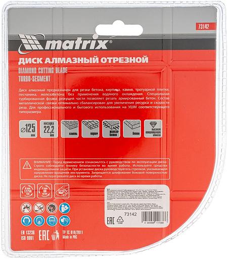 Диск алмазный MATRIX отрезной Турбо-сегментный, 125x22,2 мм, сухая резка// MATRIX Professional 73142 фото 6