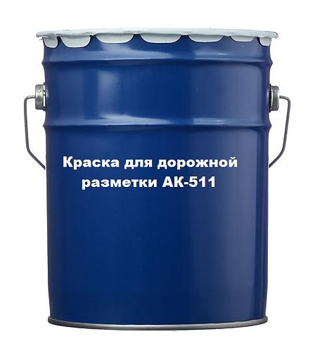 Краска для дорожной разметки АК-511 фото 1