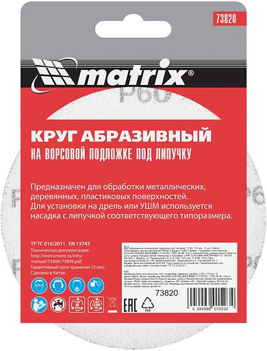 Круг абразивный на ворсовой подложке под "липучку", P 60, 115 мм, 10 шт.// Matrix фото 6