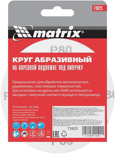 Круг абразивный на ворсовой подложке под "липучку", P 80, 115 мм, 10 шт.// Matrix фото 6