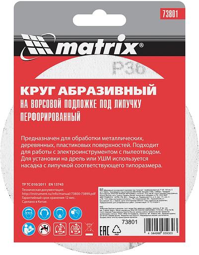 Круг абразивный на ворсовой подложке под "липучку", перфорированный, P 36, 125 мм, 5 шт.// Matrix фото 6