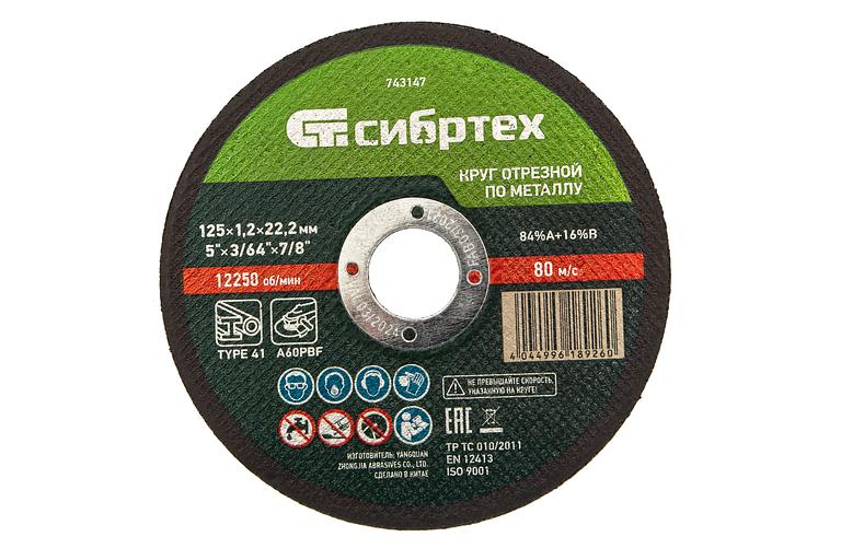 Круг отрезной по металлу, 125 х 1,2 х 22,2 мм, 84%A+16%B// Сибртех фото 1
