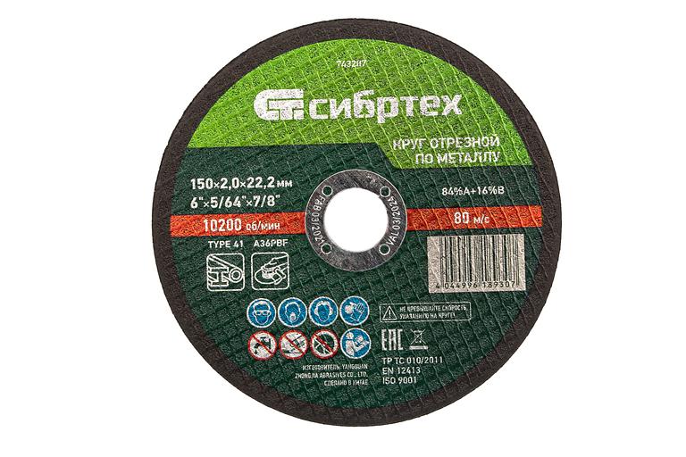 Круг отрезной по металлу, 150 х 2,0 х 22,2 мм, 84%A+16%B// Сибртех фото 1