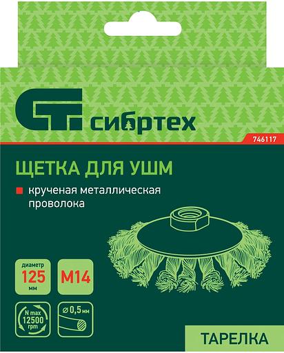 Щетка для УШМ, 125 мм, М14, Тарелка, крученая проволока 0,5 мм// Сибртех фото 6