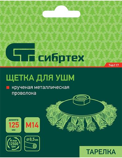 Щетка для УШМ, 125 мм, М14, Тарелка, крученая проволока 0,5 мм// Сибртех фото 7