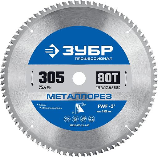 Диск ЗУБР Металлорез 305х25.4мм 80Т, диск пильный по металлу и металлопрофилю фото 1