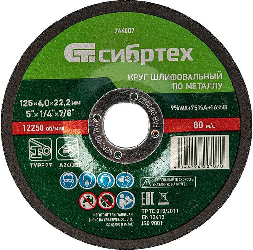 Круг шлифовальный по металлу, 125 х 6,0 х 22,2 мм, 9%WA+75%A+16%B// Сибртех фото 1