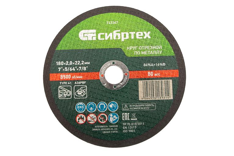 Круг отрезной по металлу, 180 х 2,0 х 22,2 мм, 84%A+16%B// Сибртех фото 1