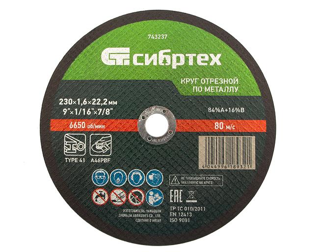 Круг отрезной по металлу, 230 х 1,6 х 22,2 мм, 84%A+16%B// Сибртех фото 1