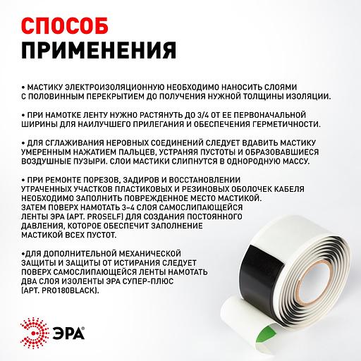 Изолента ЭРА PRO PROMAS38 Мастика электроизоляционная, 38мм х 1,5м, 3мм черная фото 5