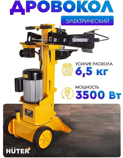 Дровокол Huter HLS-6500 двиг.элект. 3500Вт (70/14/9) фото 9