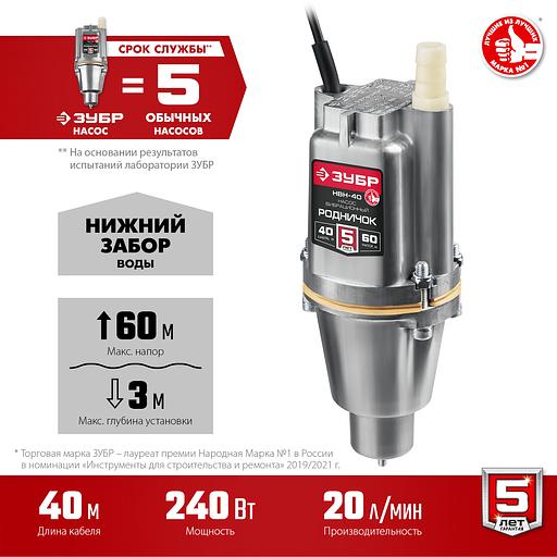 Насос вибрационный Зубр Родничок-Н НВН-40 240Вт 1200л/час фото 2