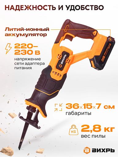 Сабельная пила аккумуляторная Вихрь АСП-20Li (в комплекте 1 АКБ и ЗУ) фото 2
