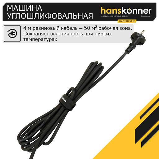 Углошлифовальная машина Hanskonner HAG13125TJE 1300Вт 11000об/мин рез.шпин.:M14 d=125мм фото 6