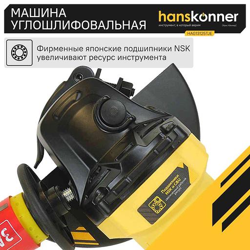 Углошлифовальная машина Hanskonner HAG13125TJE 1300Вт 11000об/мин рез.шпин.:M14 d=125мм фото 7