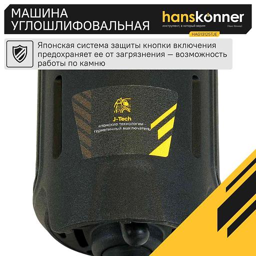 Углошлифовальная машина Hanskonner HAG13125TJE 1300Вт 11000об/мин рез.шпин.:M14 d=125мм фото 8