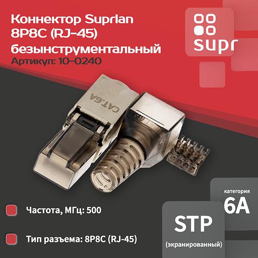 Коннектор SUPRLAN 10-0240 8P8C STP 6A (RJ-45) безынструментальный фото 2