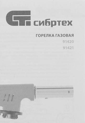 Паяльная горелка Сибртех 91420 газовый фото 7