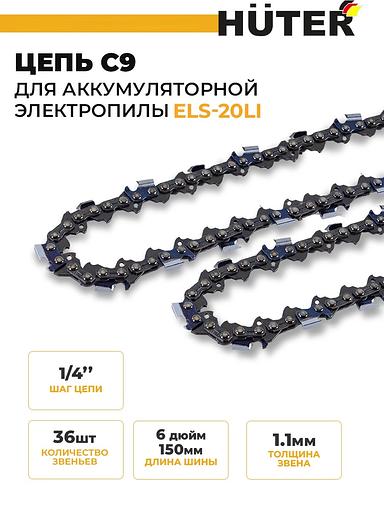 Цепь для цепных пил Huter C9 1/4" 36звен. для ELS-20Li (71/4/36) фото 2