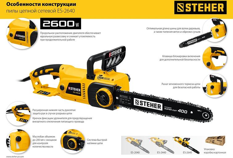 Цепная пила Steher ES-2640 от сети 2600Вт 3.5л.с. дл.шины:16" (40cm) фото 7