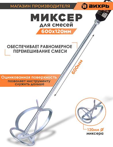 Миксер строительный для миксеров Вихрь 73/3/7/8 фото 5