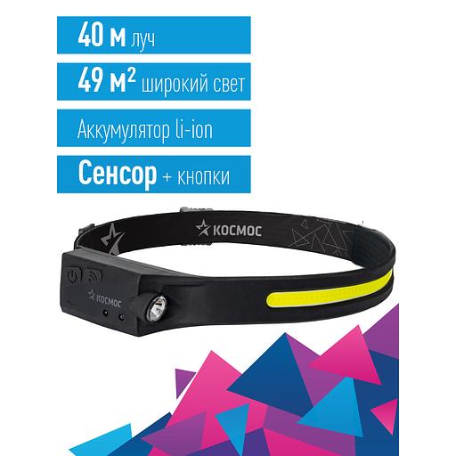 Фонарь налобный аккум сенсорн/20ВтCOB+2ВтXPE/Li-po 102540 1200mAh/гибк корп/USBtC фото 2