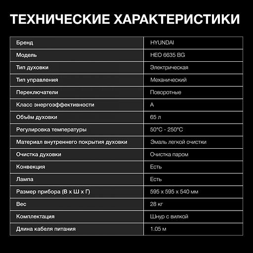 Духовой шкаф Электрический Hyundai HEO 6635 BG черный фото 8