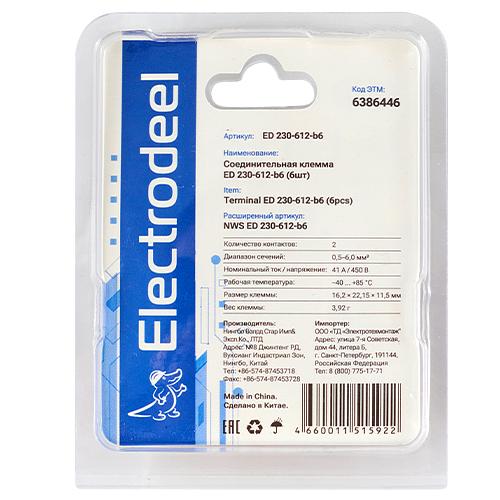 Клемма соединительная 2-контактная Elеctrodeel ED 230-612-b6, сечение 0,5-6,0 мм2, 41А/450В (упаковка 6 штук) фото 5