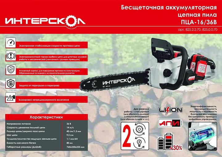 Цепная пила Интерскол ПЦА-16/36В дл.шины:16" (40cm) (825.0.0.70) фото 6