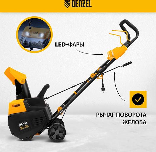 Снегоуборщик электр. Denzel ESB-460 2кВт фото 4